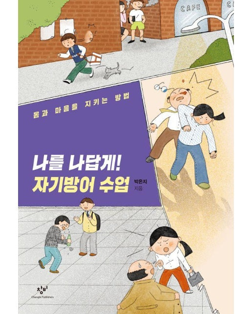 나를 나답게! 자기방어 수업 : 몸과 마음을 지키는 방법