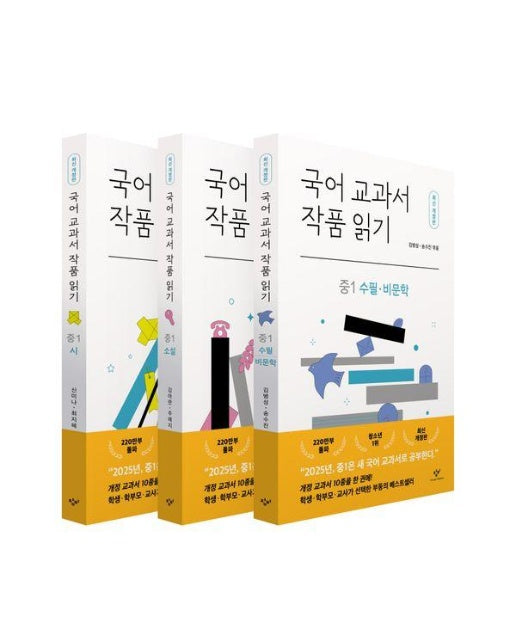 국어 교과서 작품 읽기 중1 세트 (전3권)