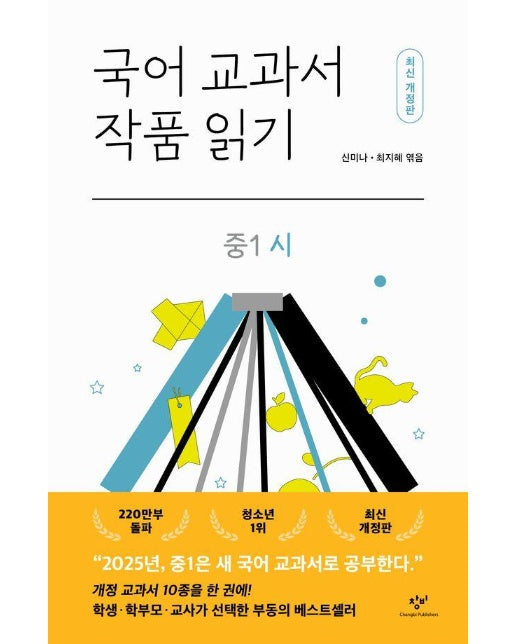 국어 교과서 작품 읽기 중1 시 (최신개정판)