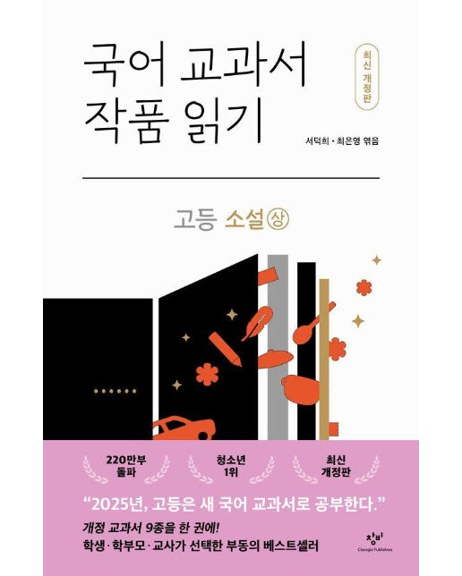 국어 교과서 작품 읽기 고등 소설 (상) (최신개정판)