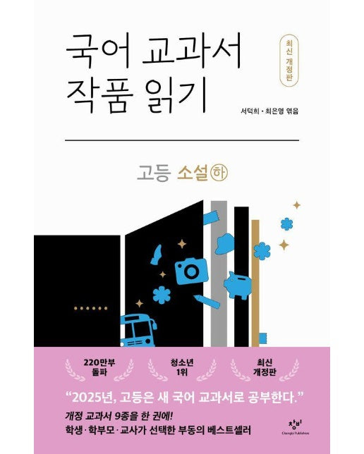 국어 교과서 작품 읽기 고등 소설 (하) (최신개정판) 