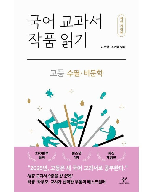 국어 교과서 작품 읽기 고등 수필·비문학 (최신 개정판)