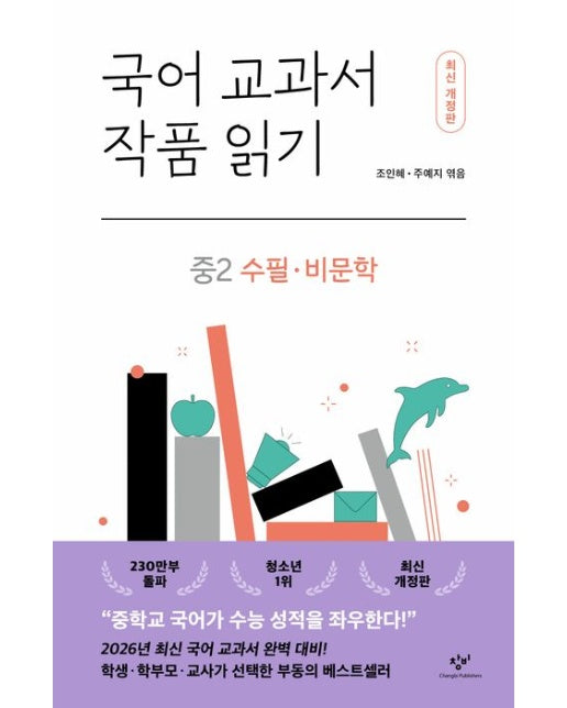 국어 교과서 작품 읽기: 중2 수필·비문학 (개정판 | 반양장)