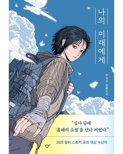 나의 미래에게 - 소설Y (양장)