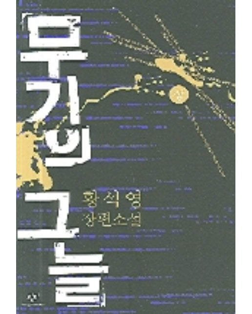 무기의 그늘(상)