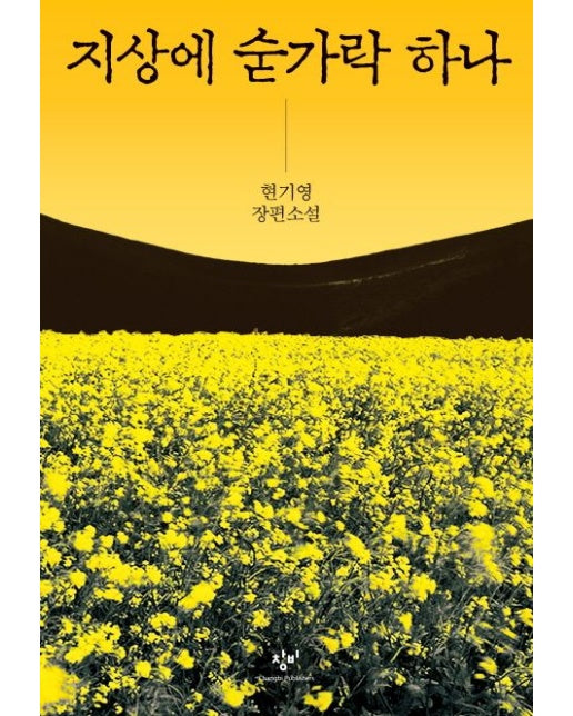 지상에 숟가락 하나 (현기영 장편소설)