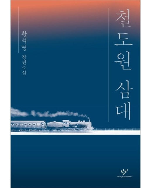 철도원 삼대 (황석영 장편소설)