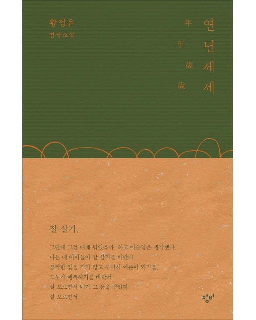 연년세세 (양장)