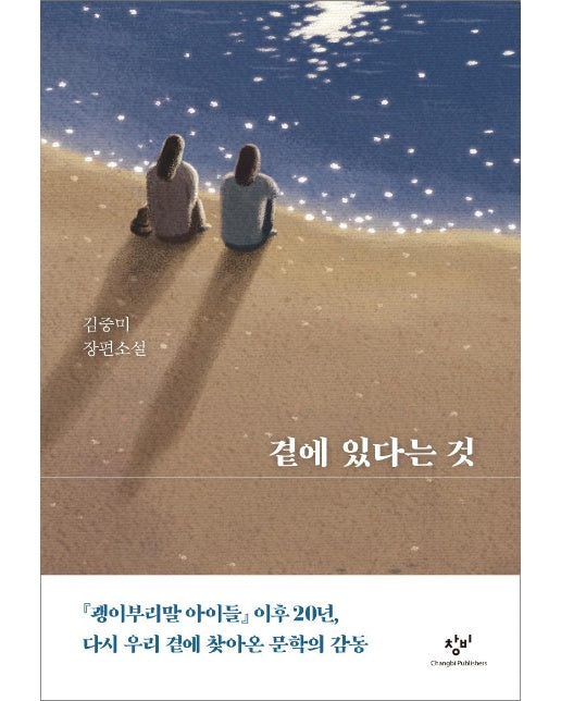 곁에 있다는 것 (양장)