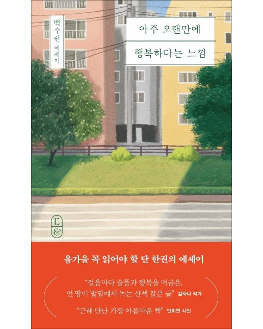 아주 오랜만에 행복하다는 느낌 : 백수린 에세이