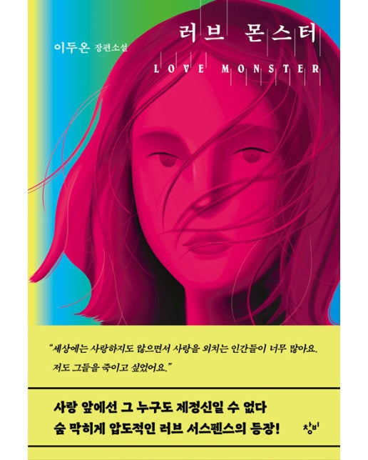 러브 몬스터