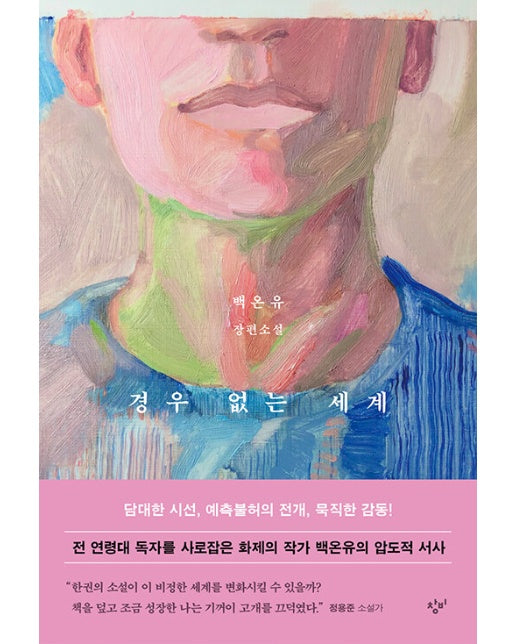 경우 없는 세계 : 백온유 장편소설