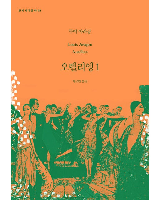 오렐리앵 1 - 창비세계문학 92