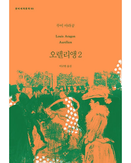 오렐리앵 2 - 창비세계문학 93