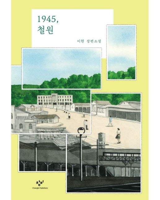 1945, 철원 (이현 장편소설 | 양장본 Hardcover)