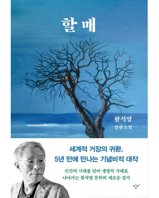 할매 - 황석영 장편소설 (양장)