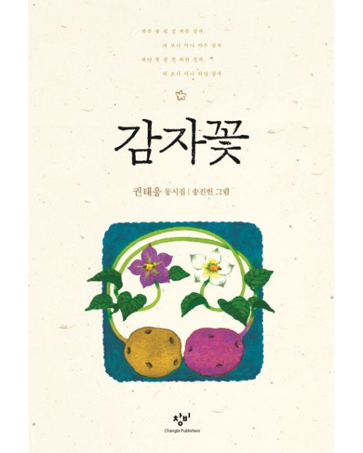 감자꽃 (00 판 | 24년 개정 초등 교과 수록도서 1학년 1학기 국어 (가))