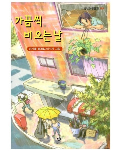 가끔씩 비오는날 - 창비아동문고 163