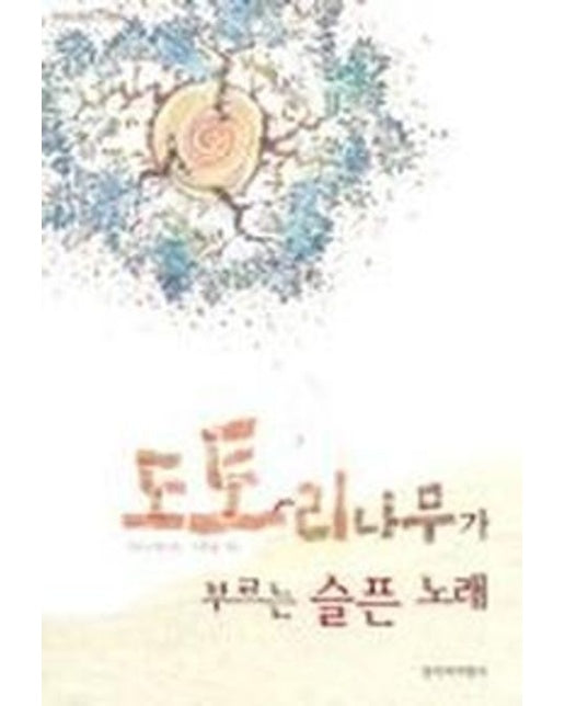 도토리나무가 부르는 슬픈 노래