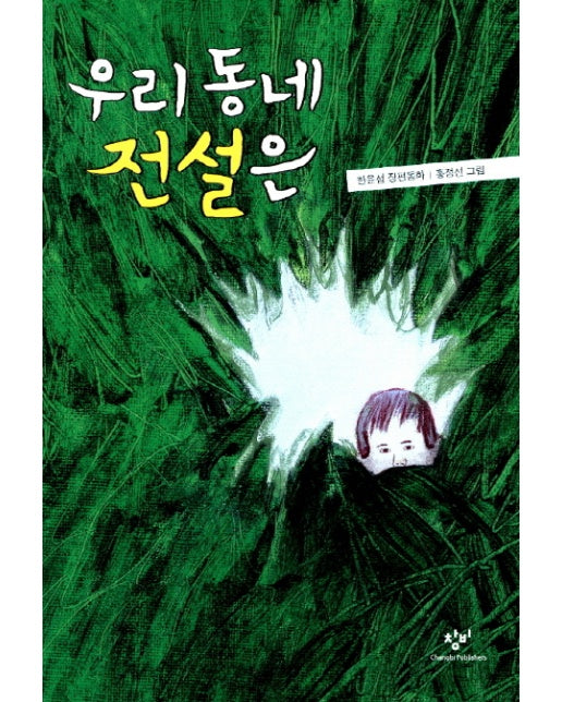 우리 동네 전설은 한윤섭 장편동화