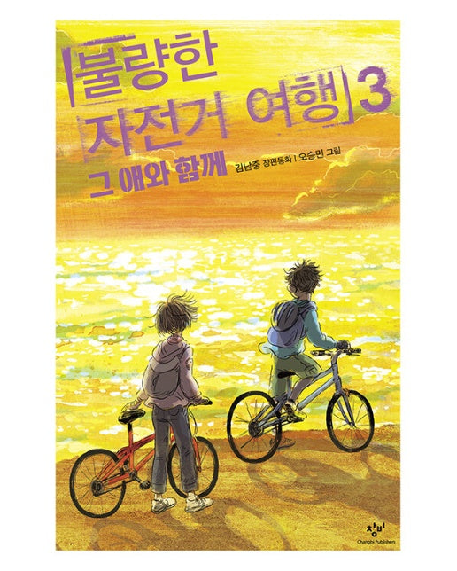 불량한 자전거 여행 3 : 그 애와 함께 - 창비아동문고 328