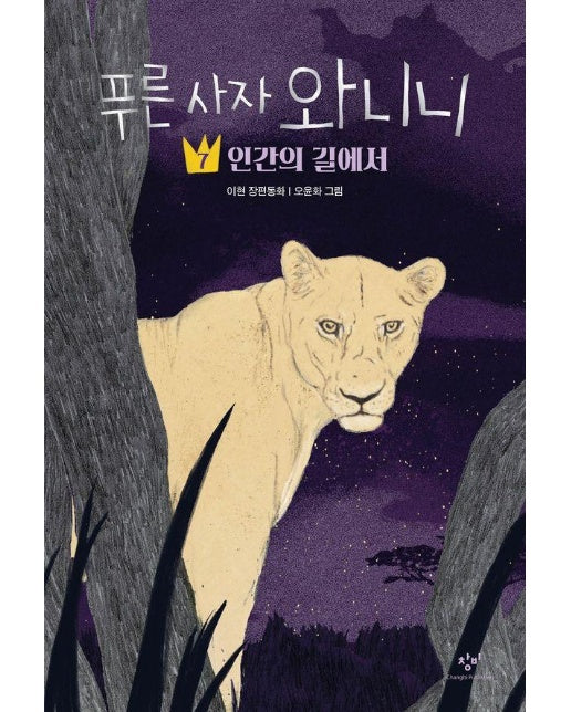 푸른 사자 와니니 7 : 인간의 길에서 - 창비아동문고 336