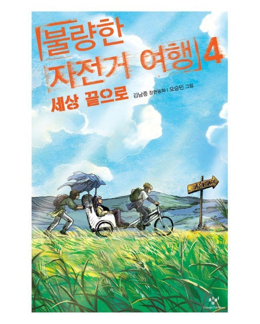 불량한 자전거 여행 4 : 세상 끝으로 - 창비아동문고