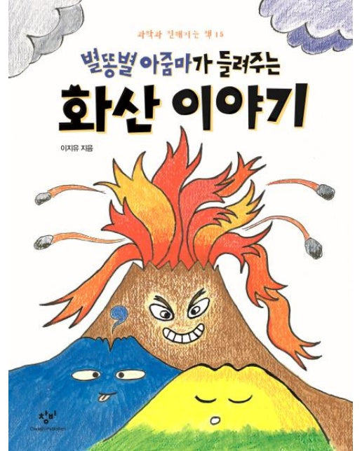 별똥별 아줌마가 들려주는 화산 이야기