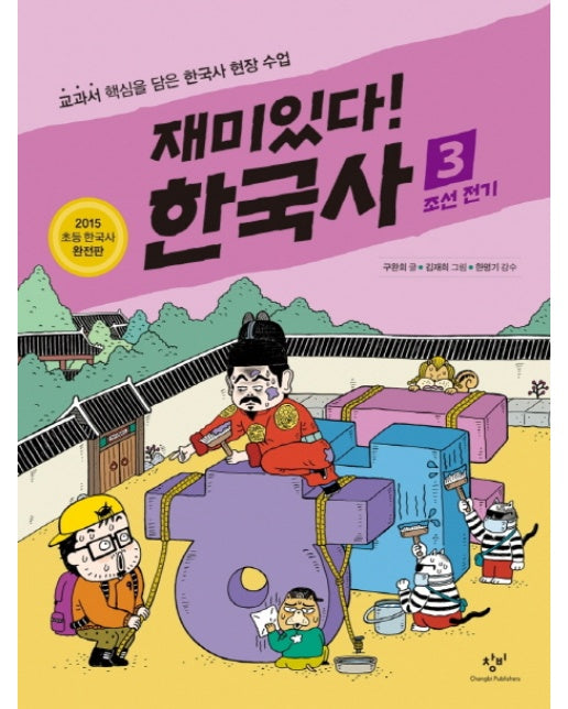 재미있다! 한국사. 3: 조선 전기 교과서 핵심을 담은 한국사 현장 수업