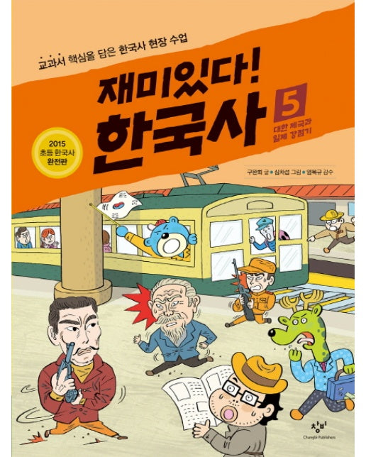 재미있다! 한국사 5 : 대한 제국과 일제 강점기