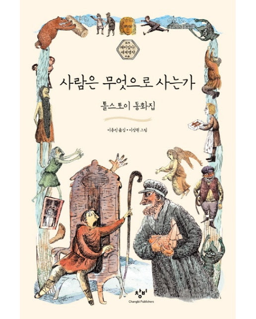 사람은 무엇으로 사는가 : 톨스토이 동화집 - 재미있다! 세계명작 1