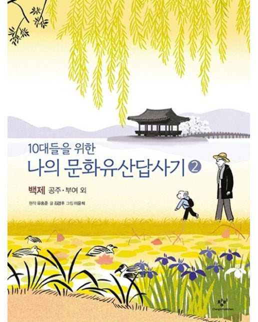 10대들을 위한 나의 문화유산답사기 2 백제 공주·부여 외 2