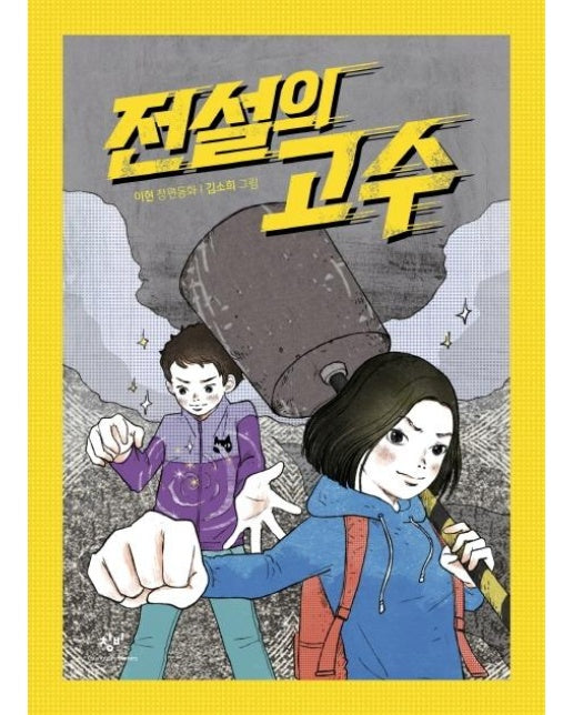 전설의 고수 (이현 장편동화)