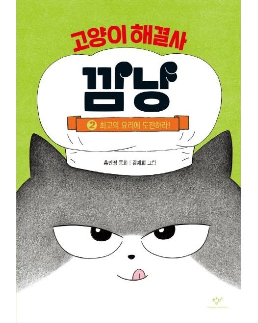 고양이 해결사 깜냥 2 : 최고의 요리에 도전하라! (양장)