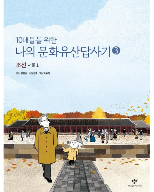 10대들을 위한 나의 문화유산답사기 3 : 조선 서울 (1)