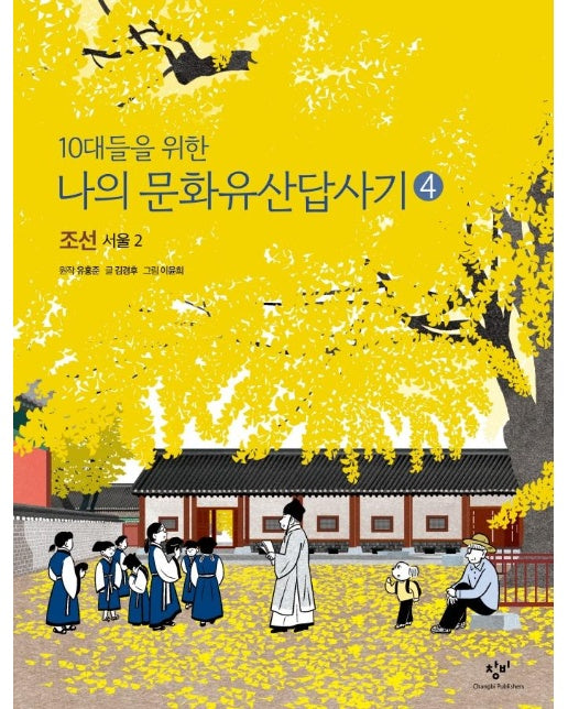 10대들을 위한 나의 문화유산답사기 4 : 조선 서울 (2)