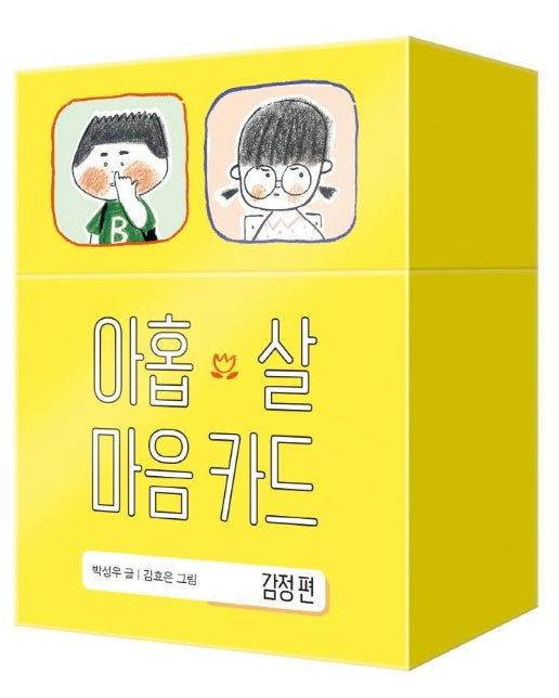 아홉 살 마음 카드: 감정 편 (양장)