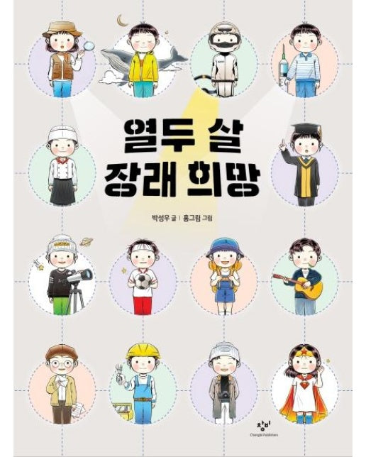 열두 살 장래 희망 (양장)