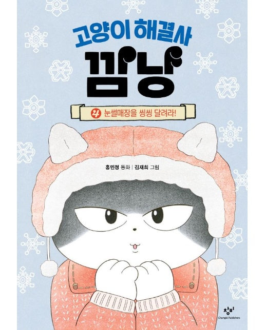 고양이 해결사 깜냥 4 : 눈썰매장을 씽씽 달려라! (양장)