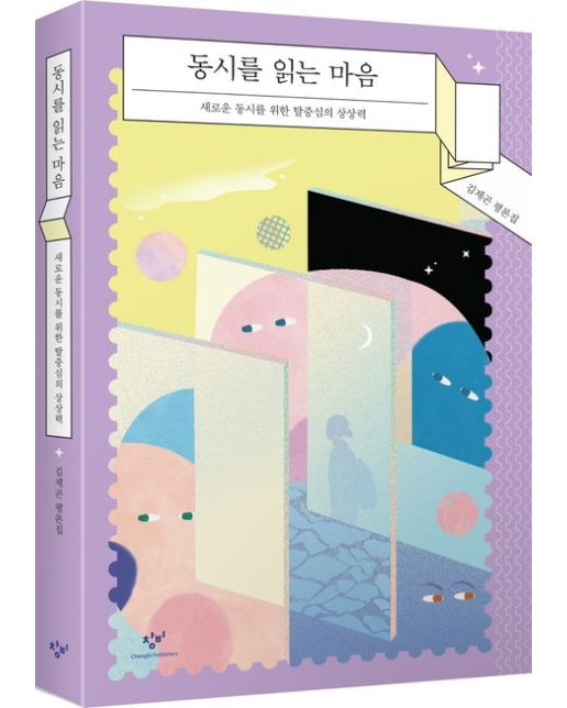 동시를 읽는 마음 (새로운 동시를 위한 탈중심의 상상력 | 김제곤 평론집)