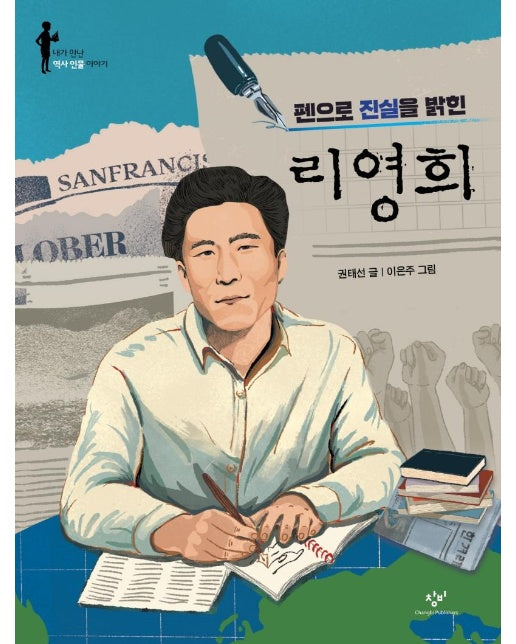 펜으로 진실을 밝힌 리영희 : 내가 만난 역사 인물 이야기