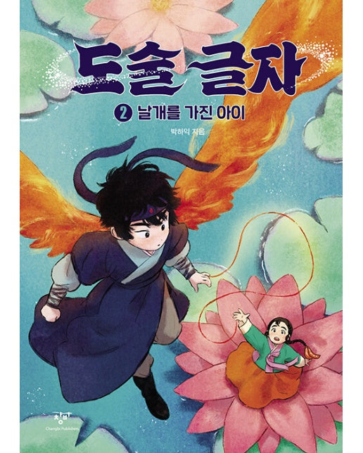 도술 글자 2 : 날개를 가진 아이 (양장)