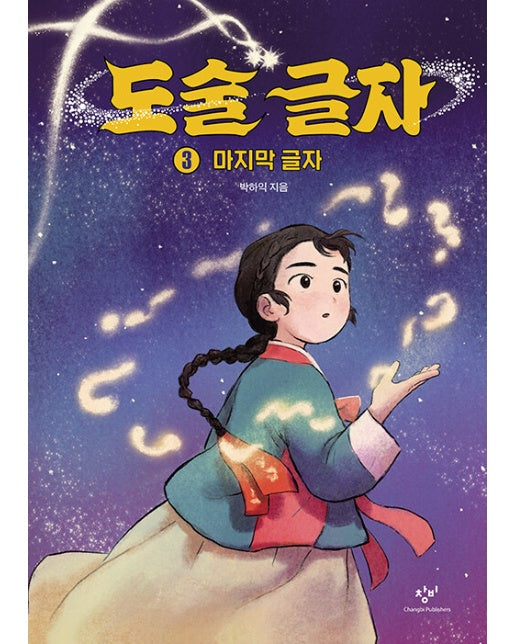 도술 글자 3 : 마지막 글자 (양장)