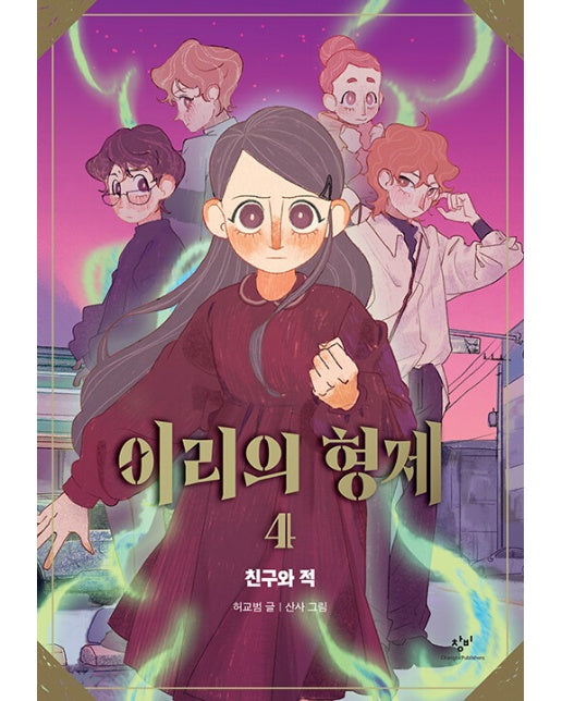 이리의 형제 4 : 친구와 적