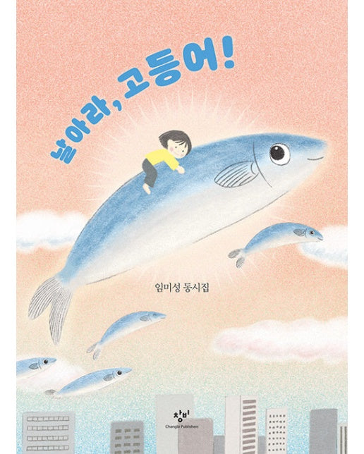 날아라, 고등어!