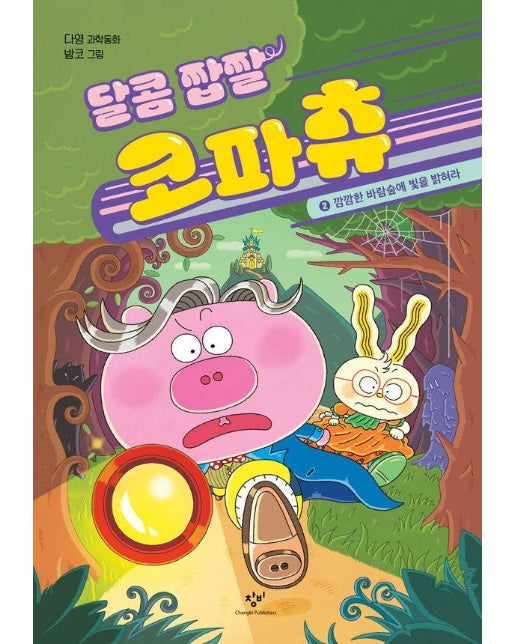 달콤 짭짤 코파츄 2 : 깜깜한 바람숲에 빛을 밝혀라 (양장)