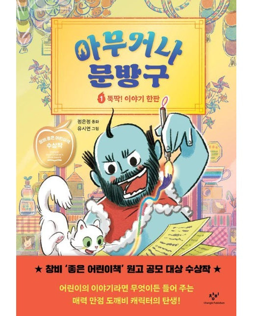 아무거나 문방구 1 : 뚝딱! 이야기 한판 제28회 창비 ‘좋은 어린이책’ 원고 공모 대상 수상작 (양장)