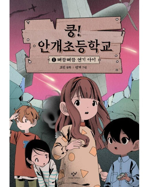 쿵! 안개초등학교 1 : 뻐끔뻐끔 연기 아이 (양장)