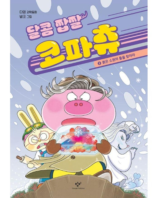 달콤 짭짤 코파츄 3 : 붉은 소원의 돌을 찾아라 (양장)