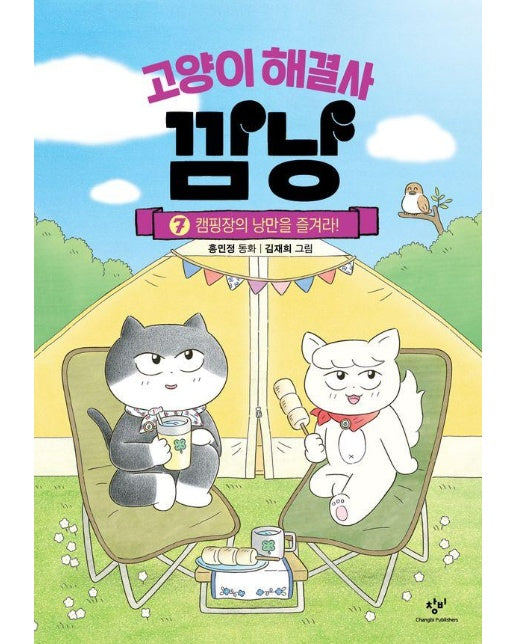 고양이 해결사 깜냥 7 : 캠핑장의 낭만을 즐겨라! (양장)